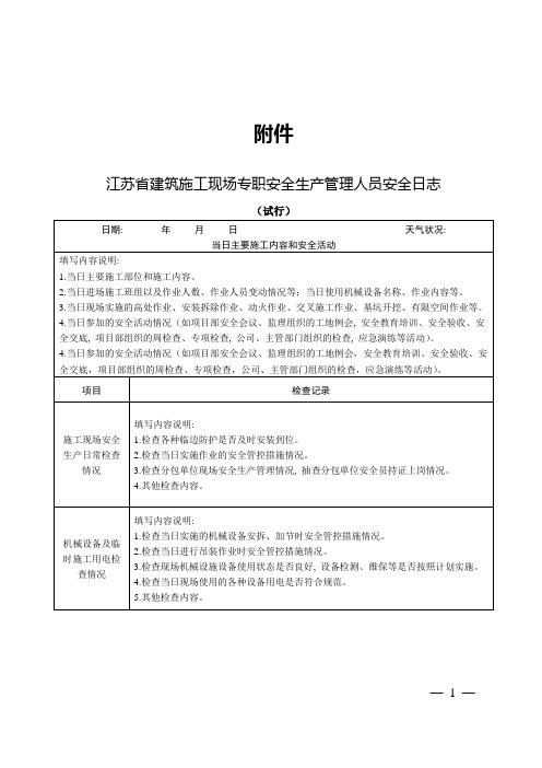 《江苏省建筑施工现场专职安全生产管理人员安全日志(试行)》