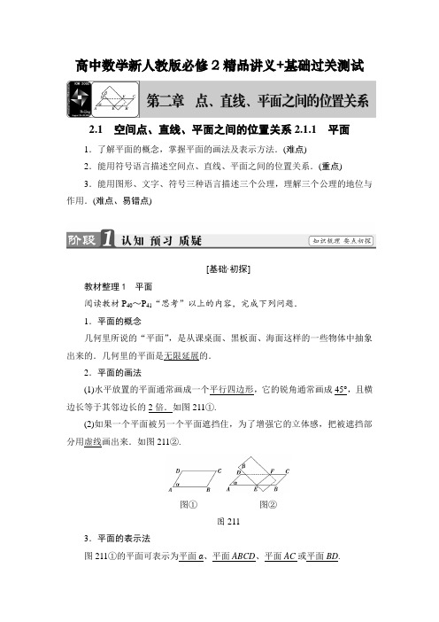 高中数学新人教版必修2第2章《点线面之间的位置关系》精品讲义+基础过关测试(含答案)