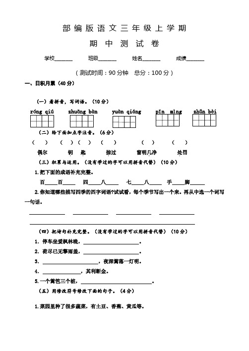 【精品】语文三年级上册《期中检测卷》含答案