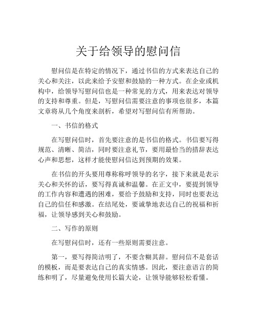 关于给领导的慰问信