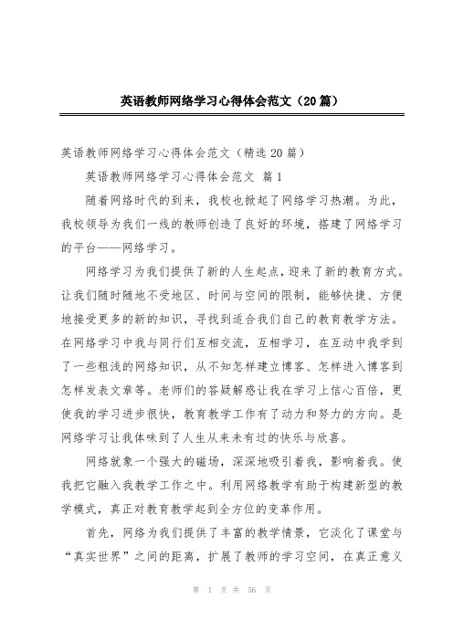 英语教师网络学习心得体会范文(20篇)