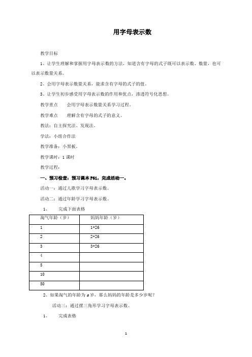 新北师大版小学数学四年级下册字母表示数公开课优质课教学设计.docx