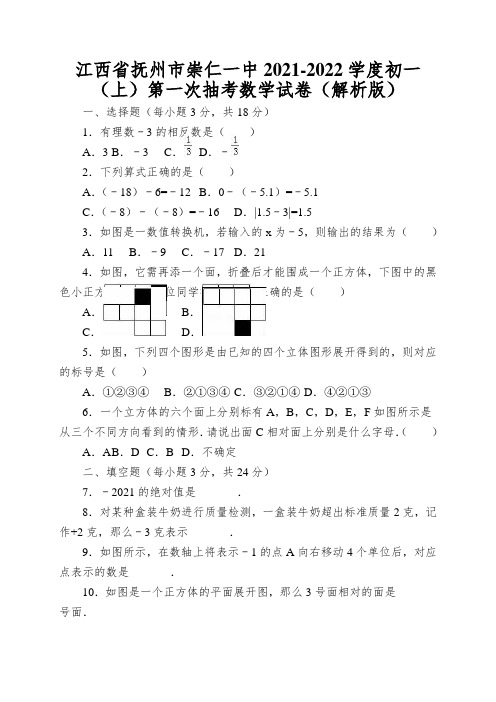 江西省抚州市崇仁一中2021-2022学度初一(上)第一次抽考数学试卷(解析版)