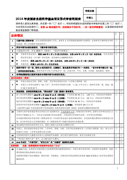 2018年度国家自然科学基金项目形式审查明细表