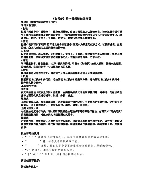 《红楼梦》整本书阅读任务指引