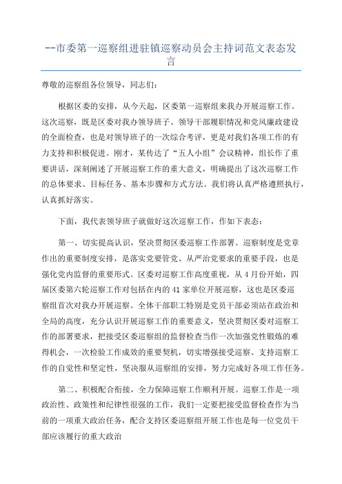 --市委第一巡察组进驻镇巡察动员会主持词范文表态发言