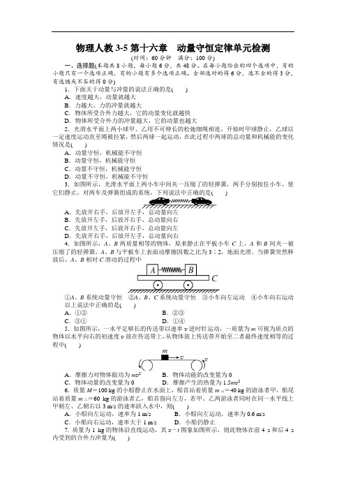 物理选修3-5单元检测：第十六章动量守恒定律1 含解析 精品