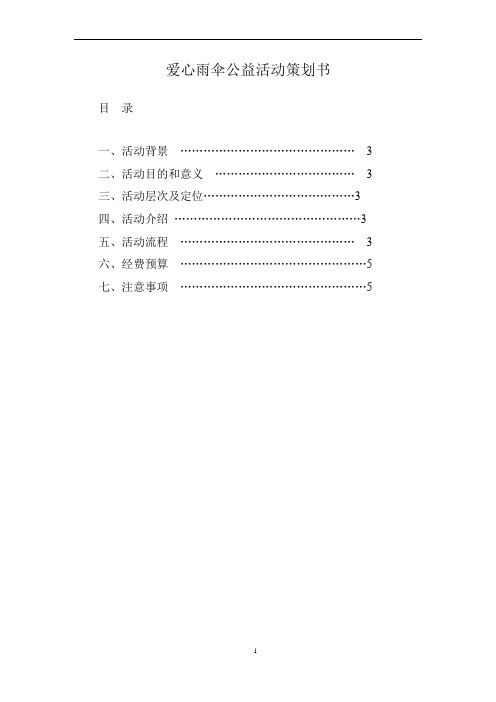 爱心雨伞公益活动策划书