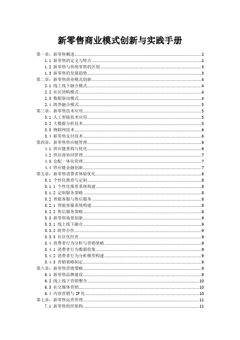 新零售商业模式创新与实践手册