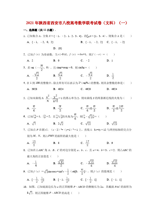 2021届陕西省西安市八校高考数学联考试卷(文科)(一)解析