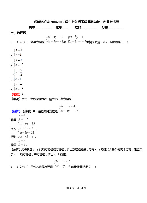 成佳镇初中2018-2019学年七年级下学期数学第一次月考试卷(1)