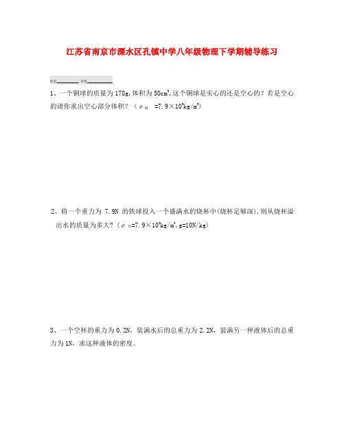 江苏省南京市溧水区孔镇中学八年级物理下学期辅导练习14(无答案) 苏科版