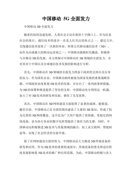 中国移动  5G 全面发力