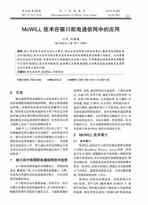 McWILL技术在银川配电通信网中的应用