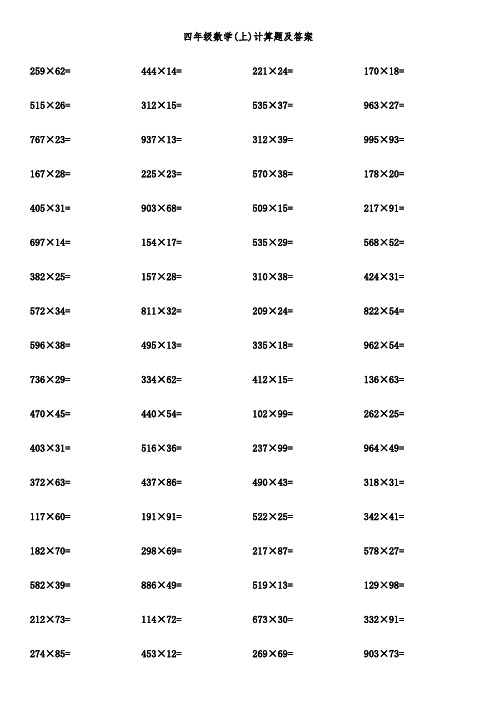 四年级数学(上)计算题及答案