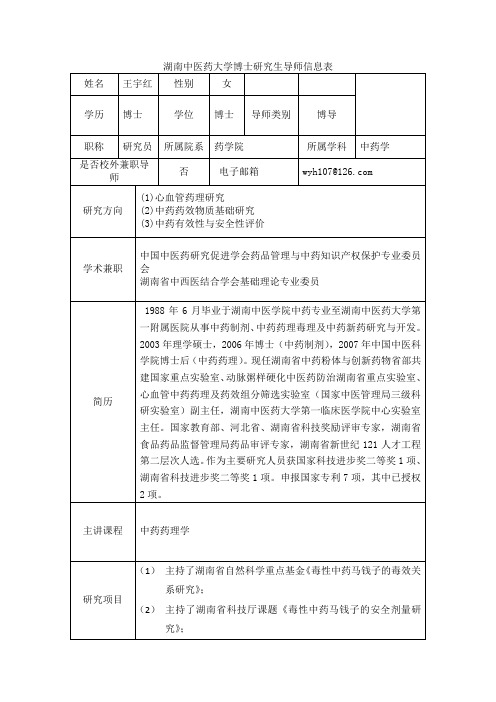 湖南中医药大学硕士研究生导师信息表