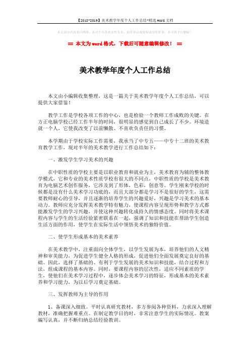 【2018-2019】美术教学年度个人工作总结-精选word文档 (2页)