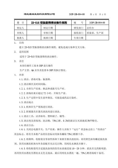 04振荡筛机清洁SOP-1