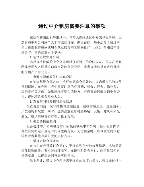 通过中介租房需要注意的事项