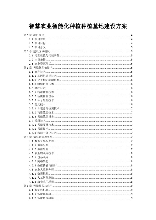 智慧农业智能化种植种植基地建设方案