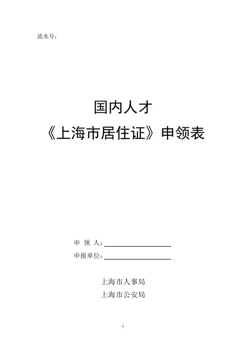 国内人才《上海市居住证》申领表