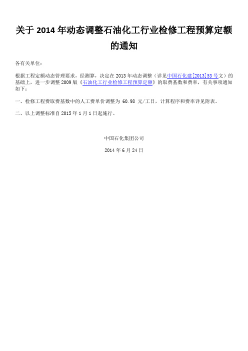 中国石化建[2014]322号_关于2014年动态调整石油化工行业检修工程预算定额的通知