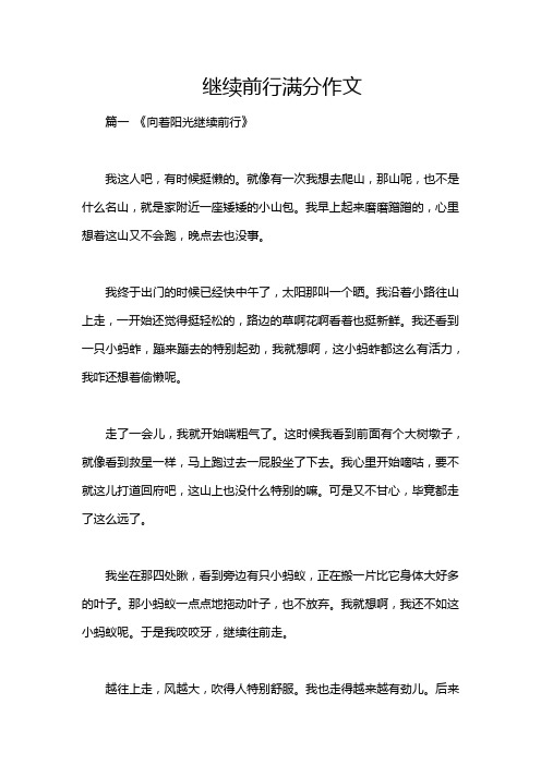 继续前行满分作文