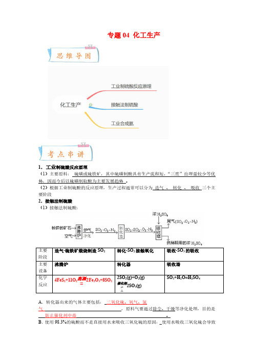 专题04 化工生产-高一化学下学期期中期末考点大串讲(沪科版2020)(解析版)