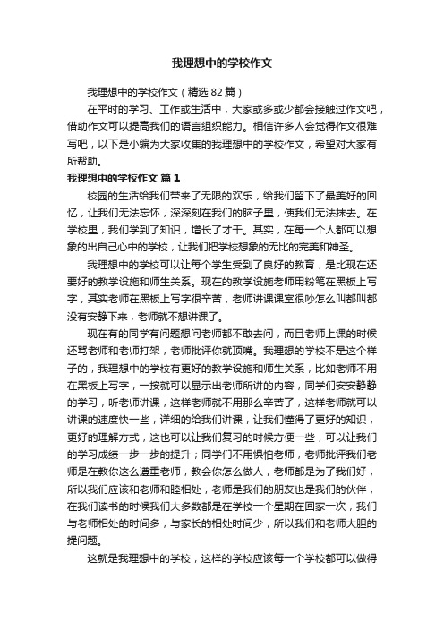 我理想中的学校作文（精选82篇）