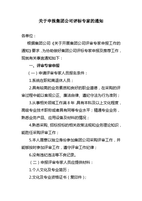 关于申报集团公司评标专家的通知