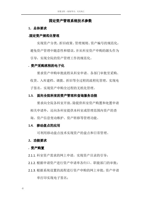 固定资产管理系统技术参数