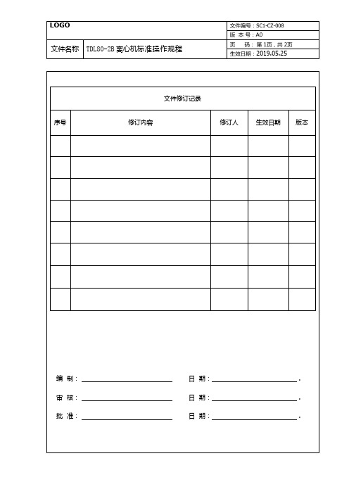 SC1-CZ-008 TDL80-2B离心机标准操作规程