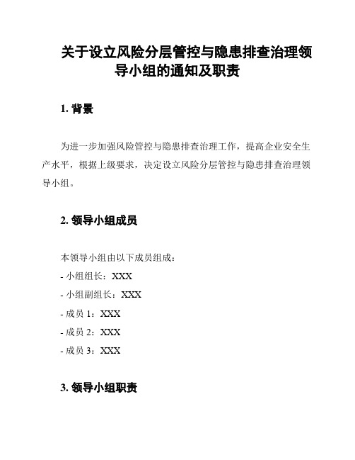 关于设立风险分层管控与隐患排查治理领导小组的通知及职责