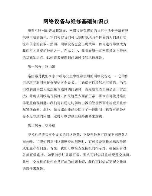 网络设备与维修基础知识点