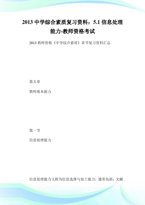 中学综合素质复习资料：5.1信息处理能力-教师.doc