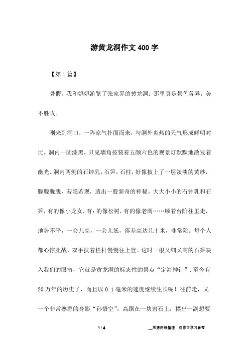 游黄龙洞作文400字