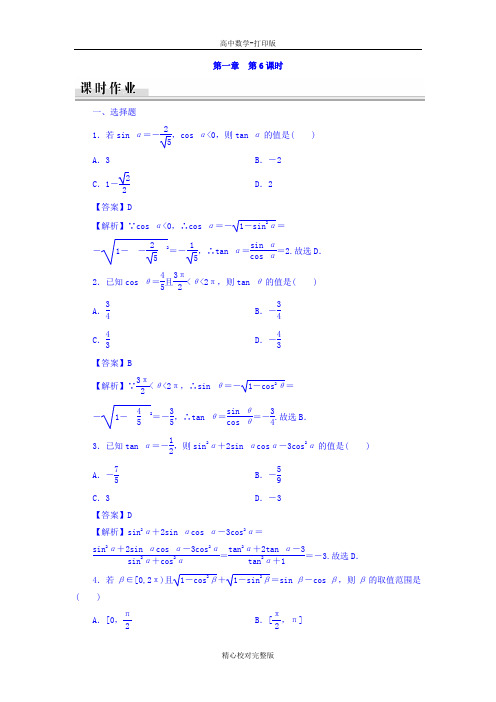 人教版数学高一必修四练习第1章第6课时同角三角函数的基本关系