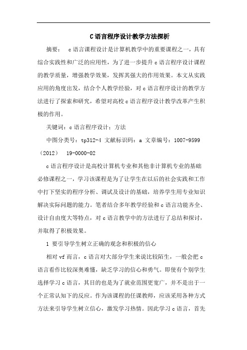 C语言程序设计教学方法探析