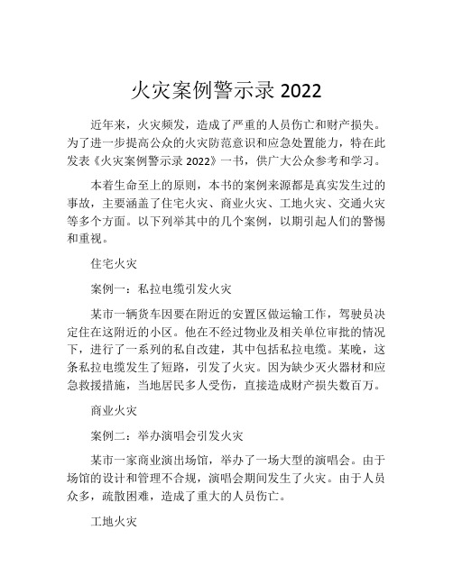 火灾案例警示录2022