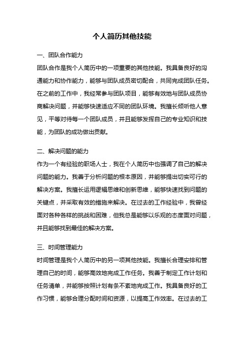 个人简历其他技能