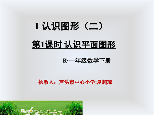 一年级下册数学课件-1.1《认识平面图形》人教新课标(2014秋) (共20张PPT)