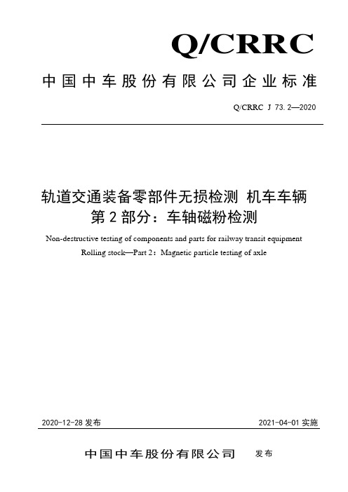 21.《轨道交通装备零部件无损检测 机车车辆  第2部分：车轴磁粉检测》