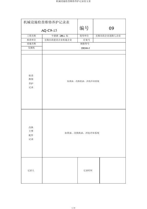 机械设备检查维修保养记录范文表