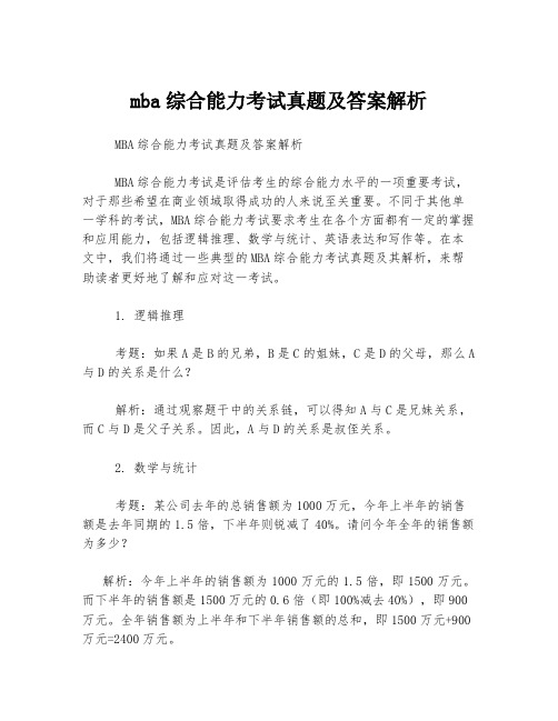 mba综合能力考试真题及答案解析