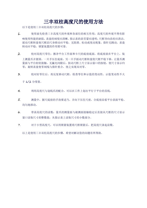 三丰双柱高度尺的使用方法