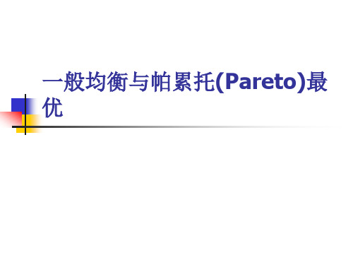 一般均衡与帕累托Pareto最优