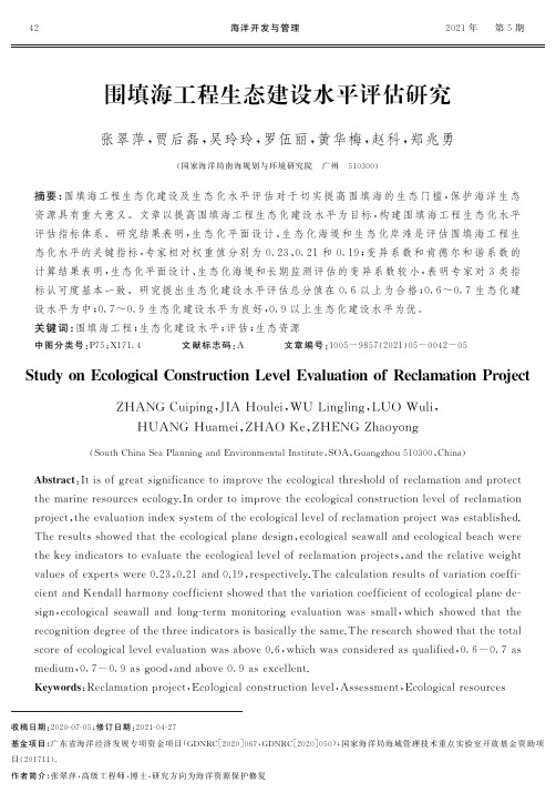 围填海工程生态建设水平评估研究