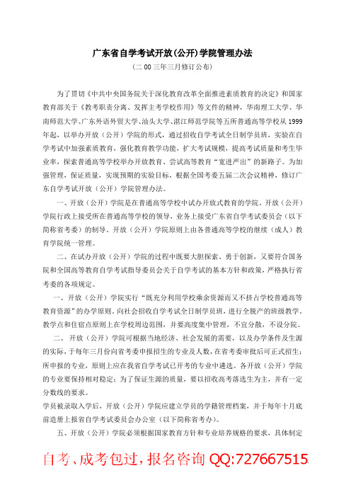 广东省自学考试开放(公开)学院管理办法