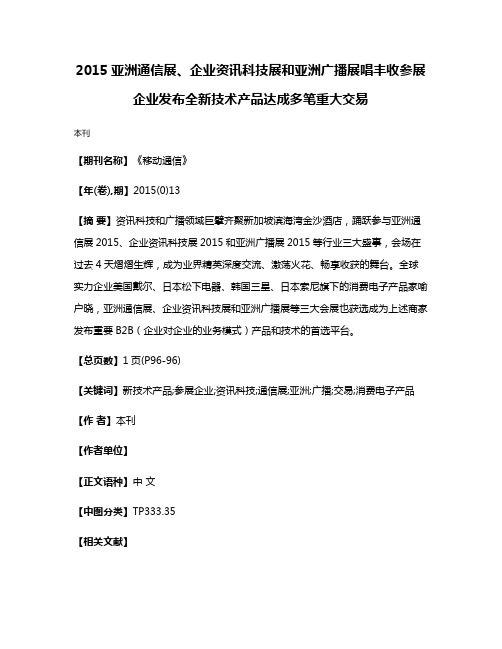 2015亚洲通信展、企业资讯科技展和亚洲广播展唱丰收参展企业发布全新技术产品达成多笔重大交易