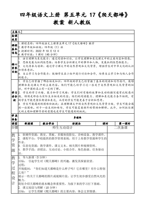 四年级语文上册第五单元17《爬天都峰》教案新人教版